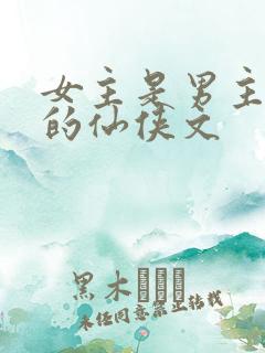 女主是男主前妻的仙侠文