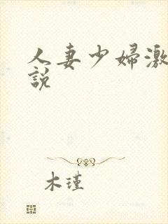 人妻少妇激情小说