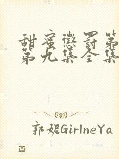 甜蜜惩罚第一季第九集全集台词完整免费观看