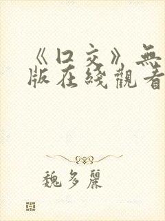 《囗交》无删减版在线观看