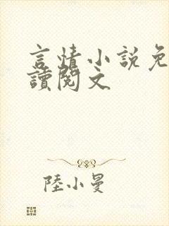 言情小说免费阅读阅文