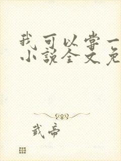 我可以尝一下吗小说全文免费阅读