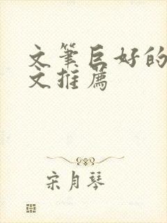 文笔巨好的快穿文推荐