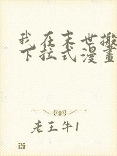 我在末世搬金砖下拉式漫画