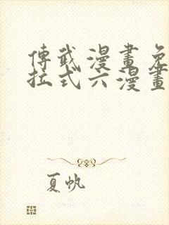 传武漫画免费下拉式六漫画