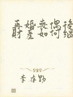 再婚丧偶后婚前财产如何继承