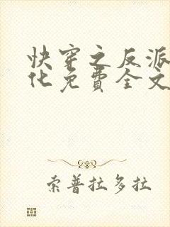 快穿之反派别黑化免费全文阅读