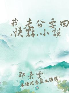 我老公要回来了,快点,小说