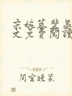 宋婉蓉裴晏桓全文免费阅读最新章节