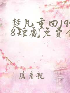 楚凡重回1998短剧免费全集