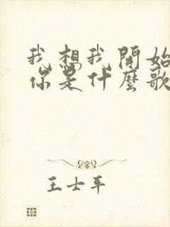 我想我开始喜欢你是什么歌