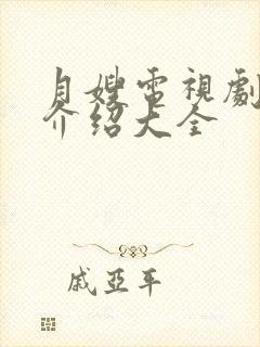 月嫂电视剧剧情介绍大全