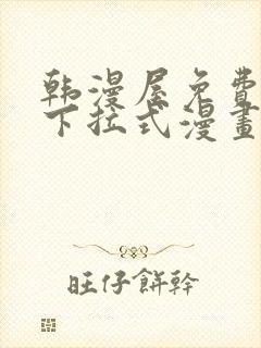 韩漫屋免费漫画下拉式漫画网