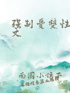 强制爱双性生子文