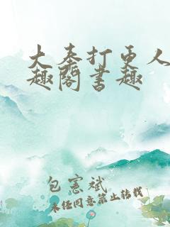 大奉打更人 笔趣阁书趣