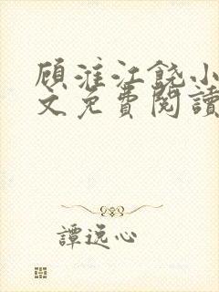 顾淮江饶小说全文免费阅读无弹窗