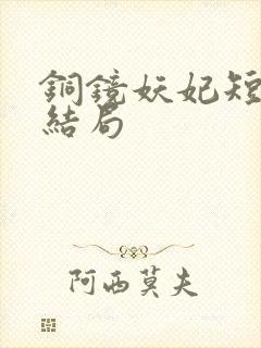 铜镜妖妃短剧大结局