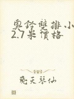 奥铃双排小货车2.7米价格