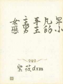 女主平凡卑微暗恋男主的小说