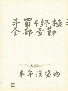 斗罗4终极斗罗全部章节