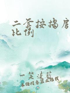 二套按揭房首付比例