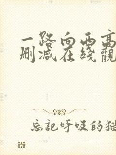 一路向西高清未删减在线观看免费版