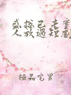 盛总已老实求夫人放过短剧免费观看全集