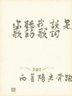 你听我说是哪首歌的歌词