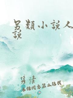 另类小说人妻小说