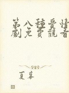 第八种爱情电视剧免费观看国语全集