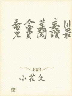 乔念叶妄川全文免费阅读最新笔趣阁