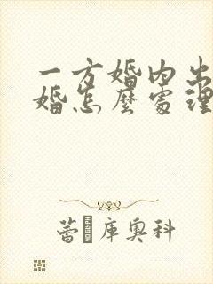 一方婚内出轨离婚怎么处理