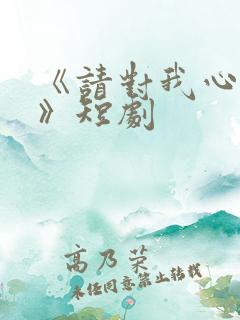 《请对我心动吧》短剧