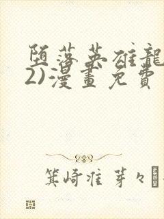 堕落英雄龙宙(2)漫画免费