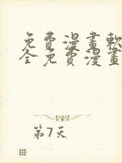 免费漫画软件大全免费漫画下载