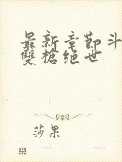 最新章节斗罗之双枪绝世