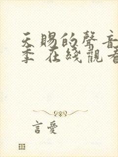 天赐的声音第三季 在线观看