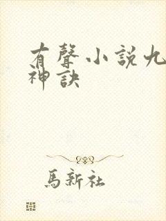 有声小说九天斩神诀