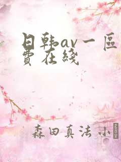 日韩av一区免费在线