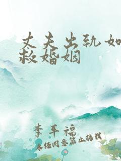 丈夫出轨如何挽救婚姻