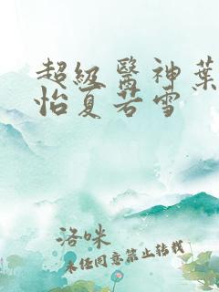 超级医神叶辰孙怡夏若雪