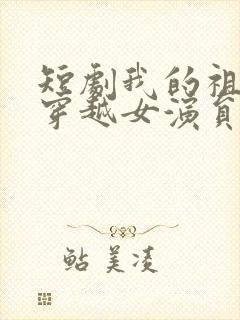 短剧我的祖母是穿越女演员表