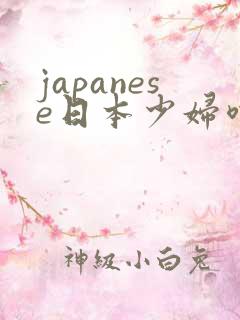 japanese日本少妇喷水