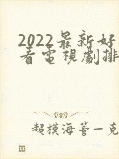 2022最新好看电视剧排行榜前十名
