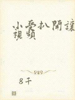 小受扒开让人c视频