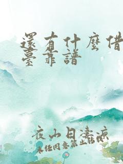 还有什么借钱平台靠谱