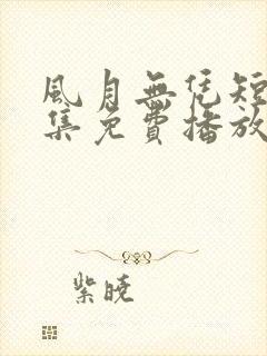 风月无凭短剧全集免费播放最新章节