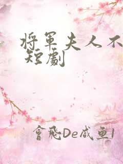 将军夫人不好惹 短剧