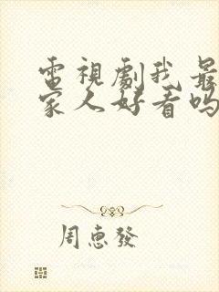 电视剧我最爱的家人好看吗