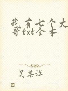 我有七个大佬哥哥txt全本